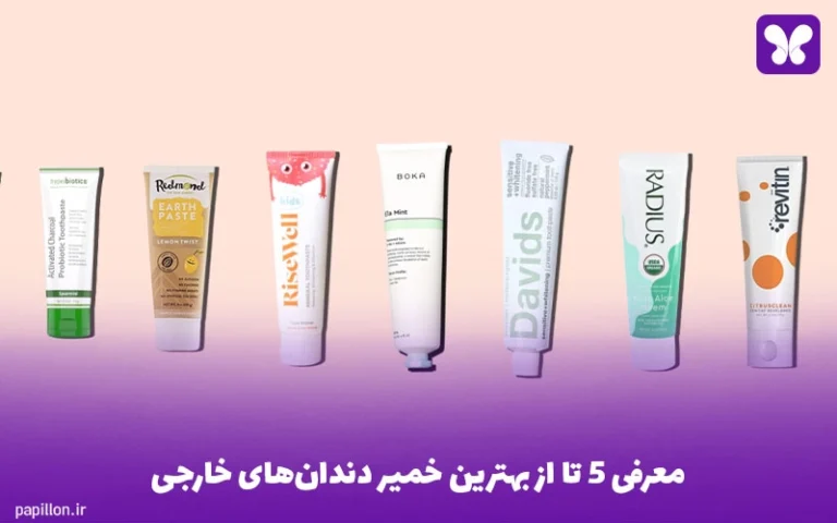معرفی 5 تا از بهترین خمیر دندان‌های خارجی