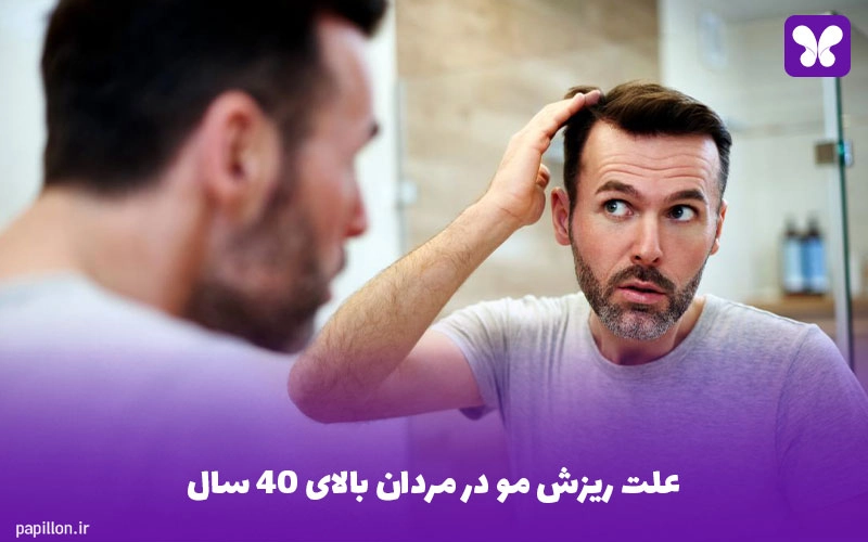 علت ریزش مو در مردان بالای ۴۰ سال