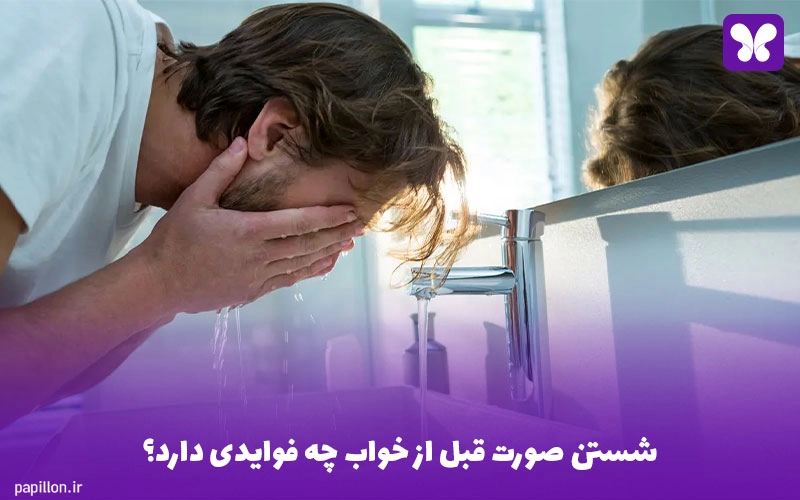 شستن صورت قبل از خواب چه فوایدی دارد؟