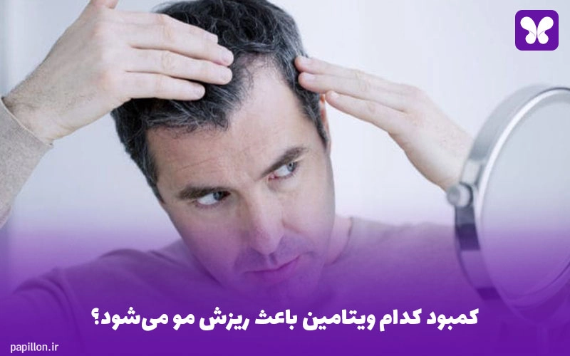 کمبود کدام ویتامین باعث ریزش مو می‌شود؟