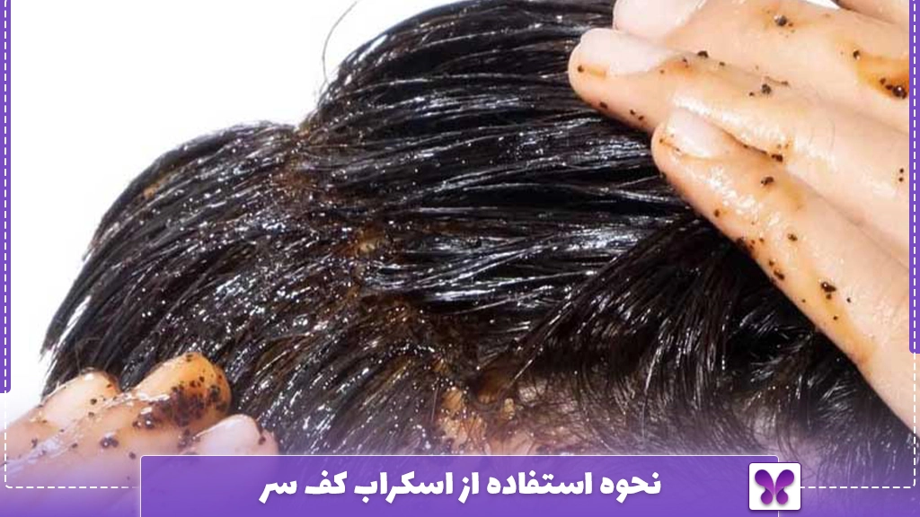 نحوه استفاده از اسکراب کف سر