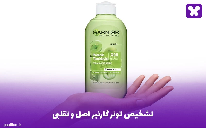 تشخیص تونر گارنیر اصل و تقلبی