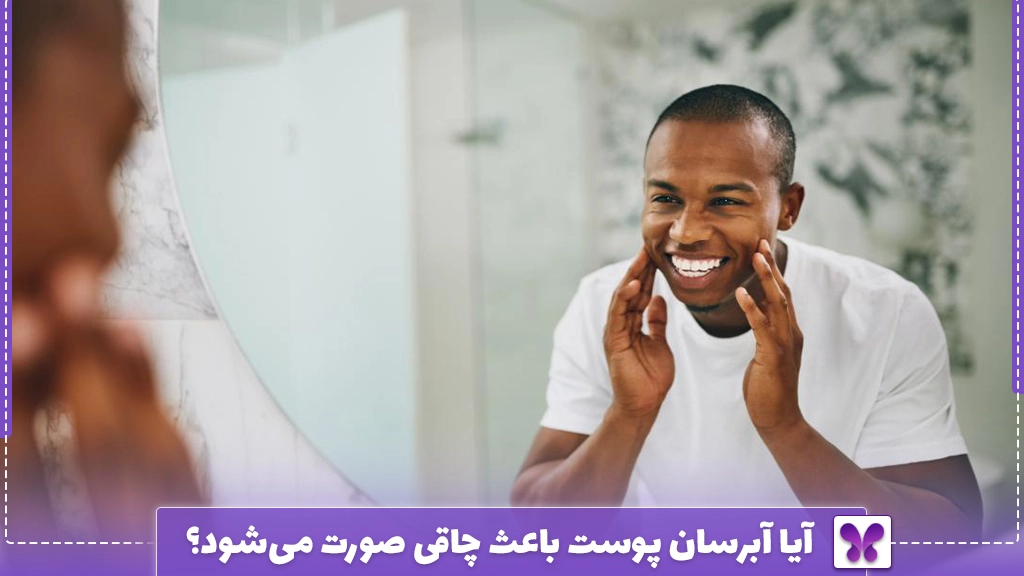 آیا آبرسان پوست باعث چاقی صورت می‌شود؟