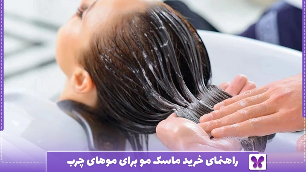 راهنمای خرید ماسک مو برای موهای چرب