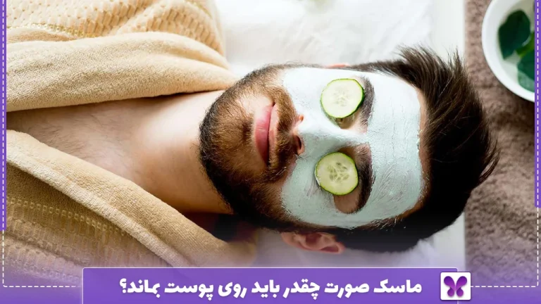 ماسک صورت چقدر باید روی پوست بماند؟