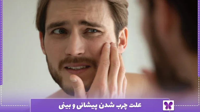 علت چرب شدن پیشانی و بینی