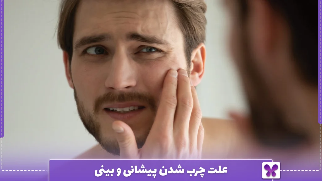 علت چرب شدن پیشانی و بینی