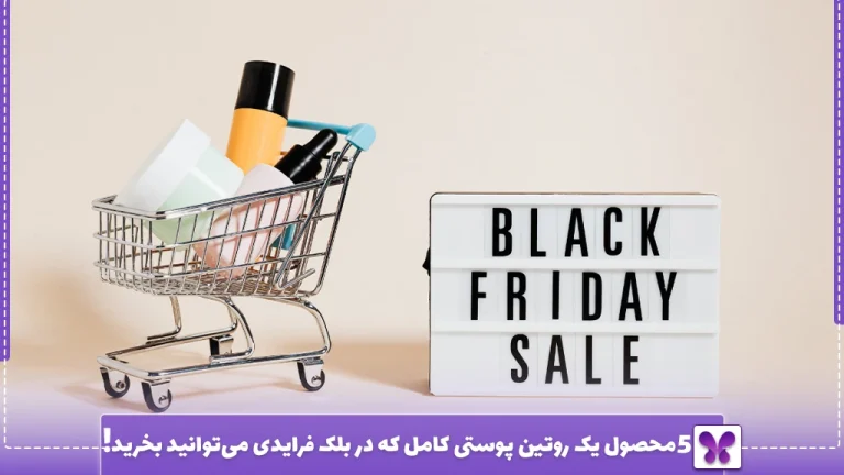 5 محصول یک روتین پوستی کامل که در بلک فرایدی پاپیون مارکت می‌توانید بخرید!