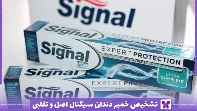 تشخیص خمیر دندان سیگنال اصل و تقلبی