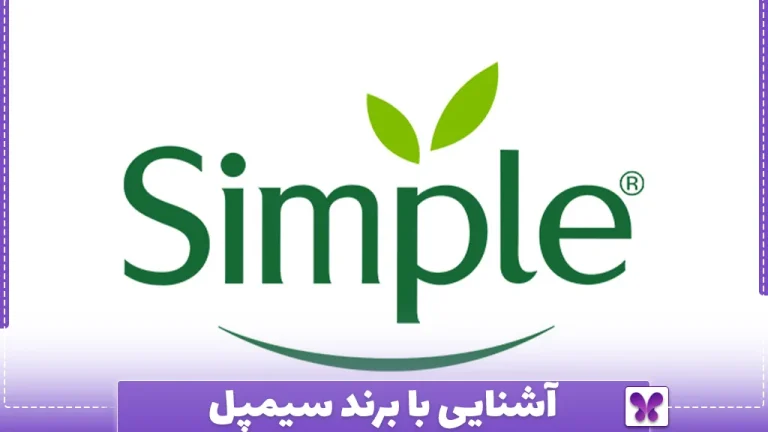 آشنایی با برند سیمپل (Simple)