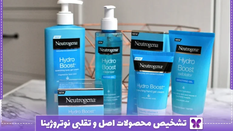 تشخیص محصولات اصل و تقلبی نوتروژینا