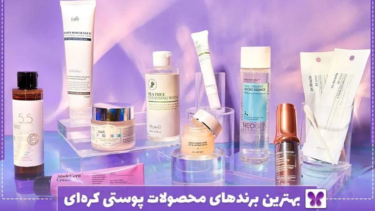 بهترین برندهای محصولات پوستی کره‌ای