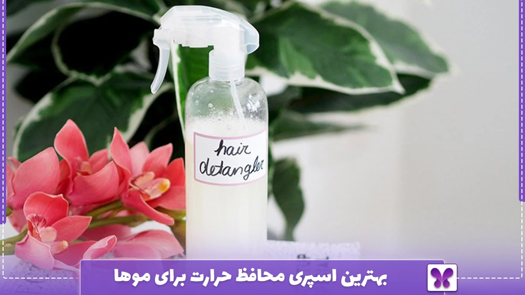 بهترین اسپری محافظ حرارت برای موها