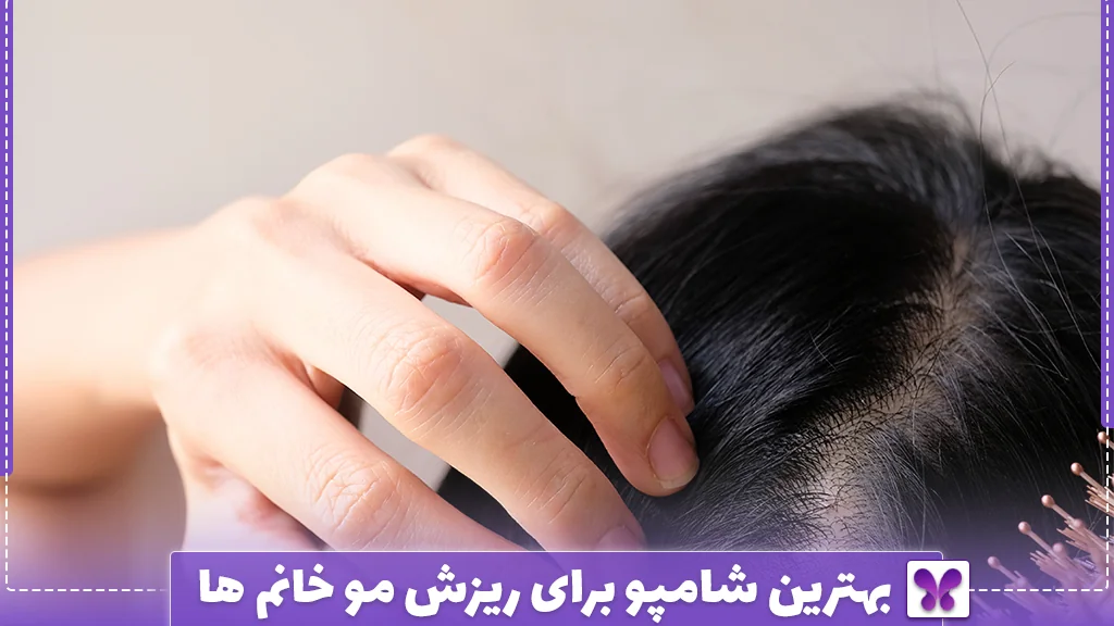 بهترین شامپو برای ریزش مو خانم ها