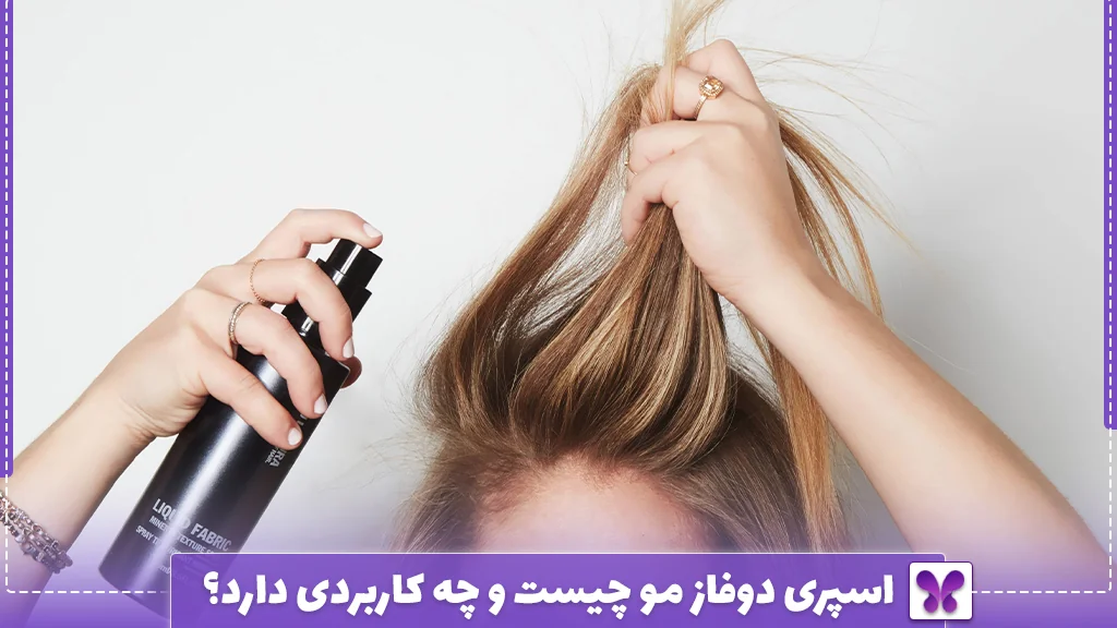 اسپری دوفاز مو چیست و چه کاربردی دارد؟