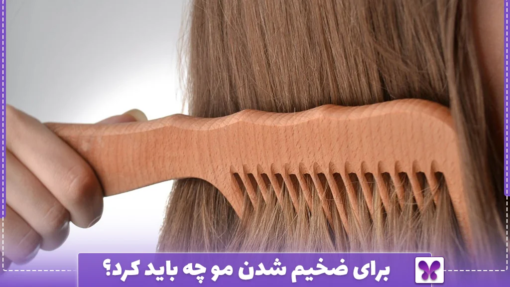 برای ضخیم شدن مو چه باید کرد؟