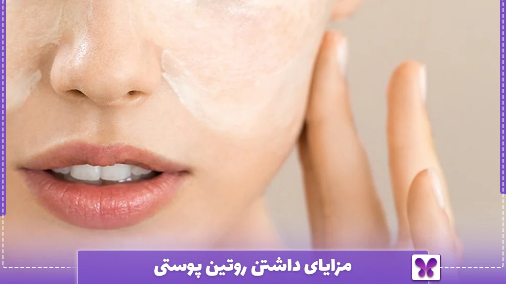 مزایای داشتن روتین پوستی