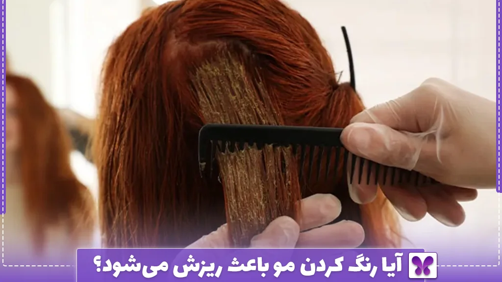 آیا رنگ کردن مو باعث ریزش می‌شود؟