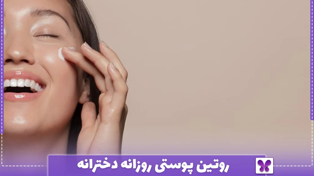 روتین پوستی روزانه دخترانه