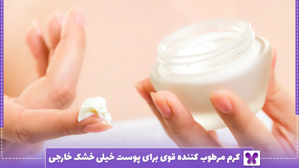 کرم مرطوب کننده قوی برای پوست خیلی خشک خارجی