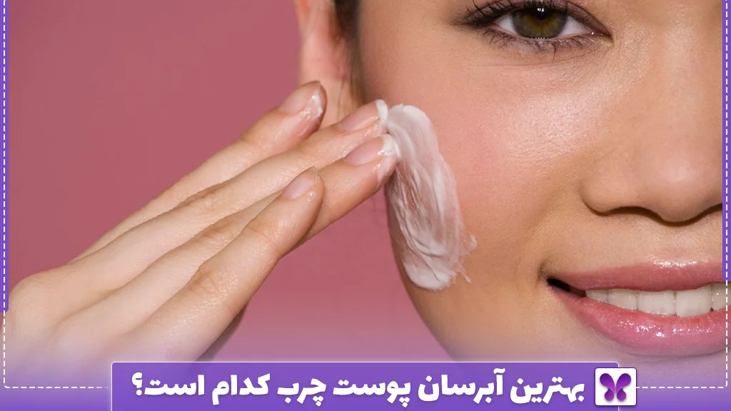 بهترین آبرسان پوست چرب کدام است؟