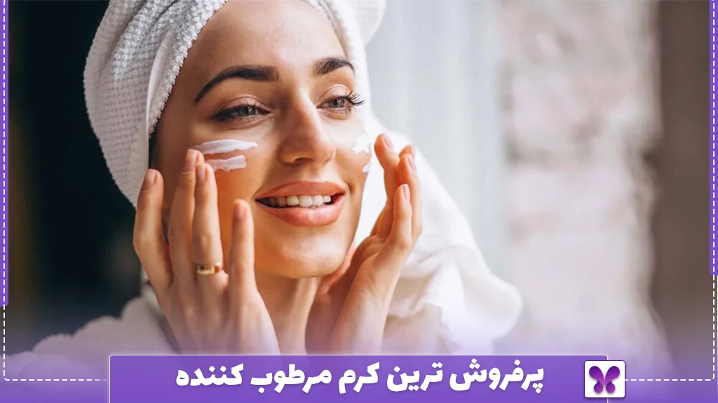 پرفروش ترین کرم مرطوب کننده