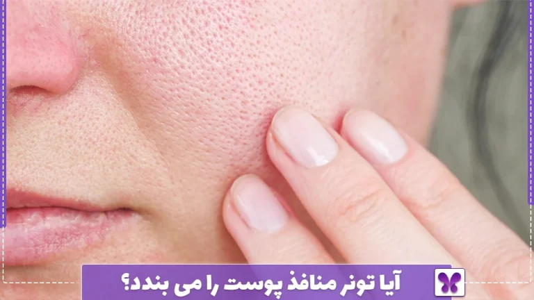 آیا تونر منافذ پوست را می بندد؟