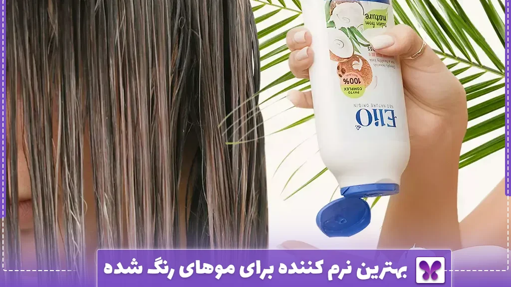 بهترین نرم کننده برای موهای رنگ شده