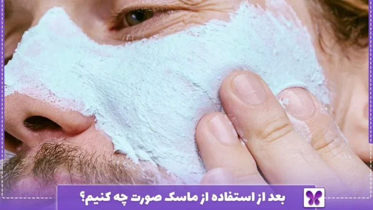 بعد از استفاده از ماسک صورت چه کنیم؟