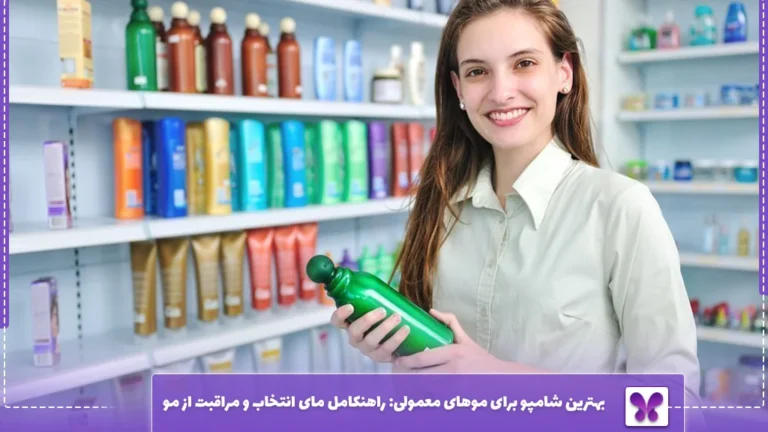 بهترین شامپو برای موهای معمولی: راهنکامل مای انتخاب و مراقبت از مو