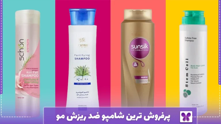 پرفروش ترین شامپو ضد ریزش مو