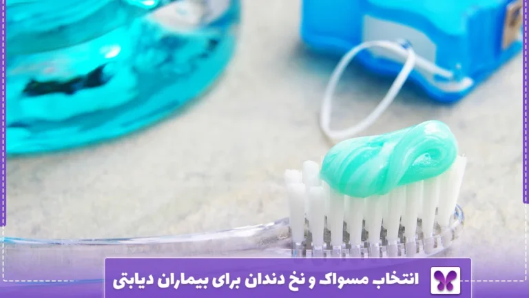 انتخاب مسواک و نخ دندان برای بیماران دیابتی