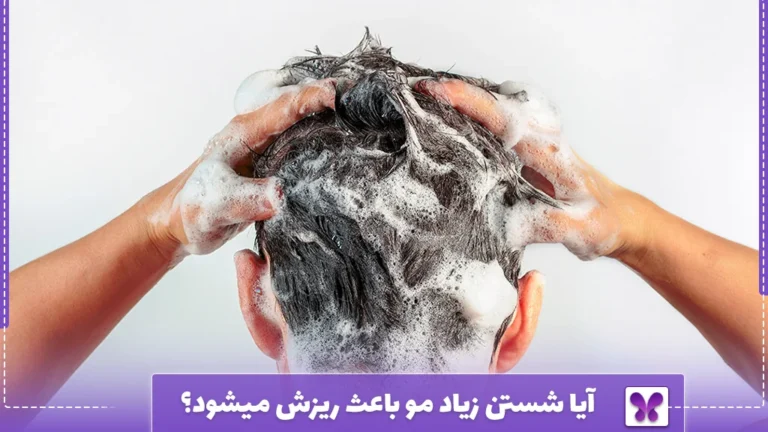 آیا شستن زیاد مو باعث ریزش میشود؟