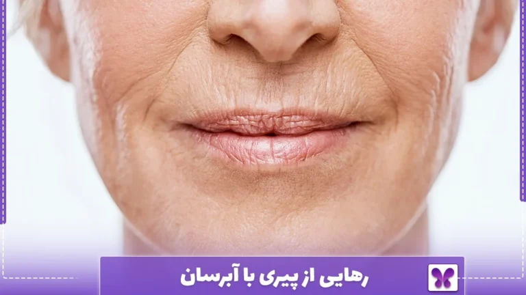 رهایی از پیری با آبرسان