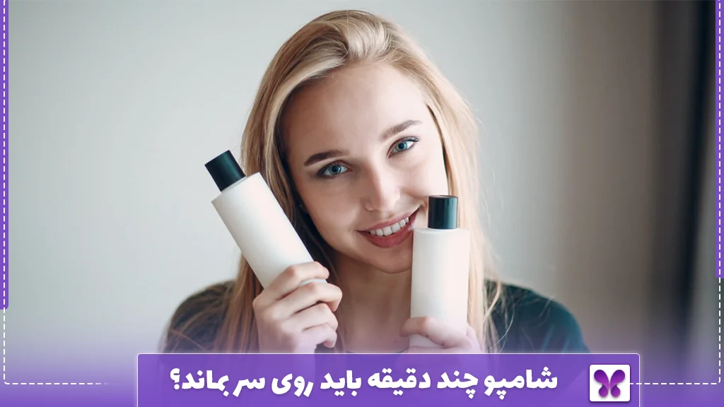 شامپو چند دقیقه باید روی سر بماند؟