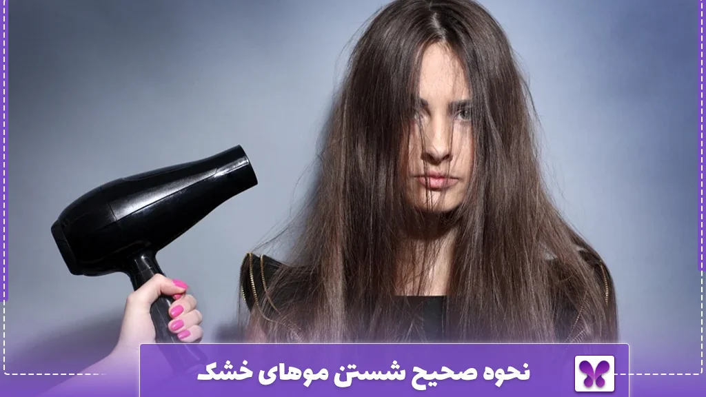 نحوه صحیح شستن موهای خشک