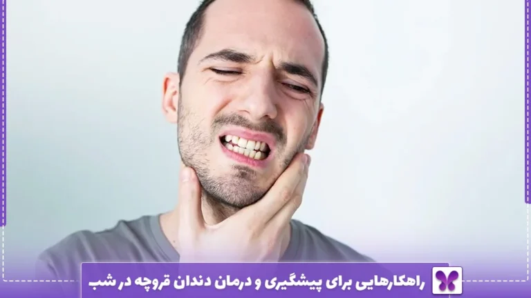 راهکارهایی برای پیشگیری و درمان دندان‌ قروچه در شب