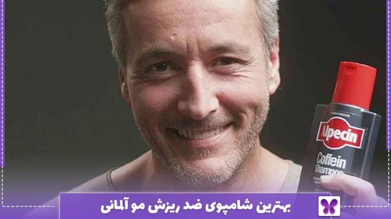 بهترین شامپوی ضد ریزش مو آلمانی