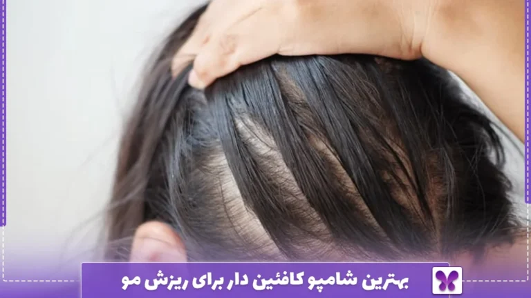 بهترین شامپو کافئین دار برای ریزش مو