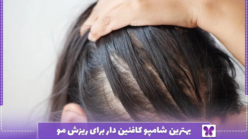 بهترین شامپو کافئین دار برای ریزش مو