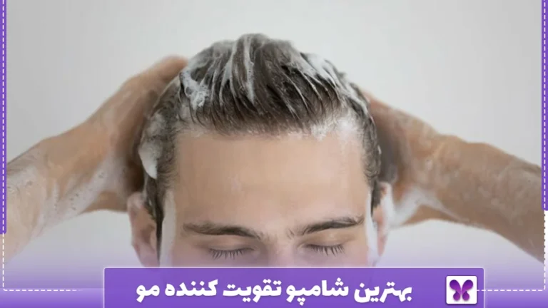 بهترین شامپو تقویت کننده مو