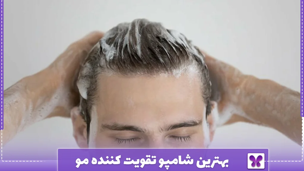 بهترین شامپو تقویت کننده مو