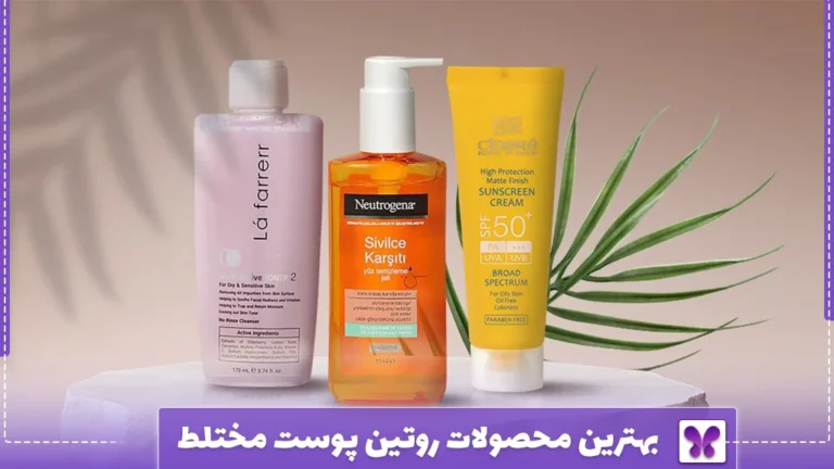 بهترین محصولات روتین پوست مختلط