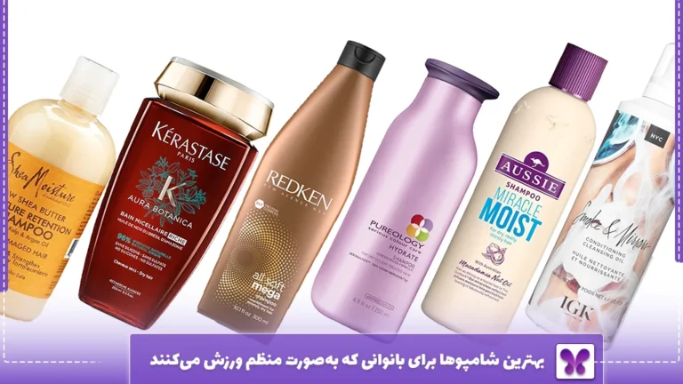 بهترین شامپوها برای بانوانی که به‌صورت منظم ورزش می‌کنند