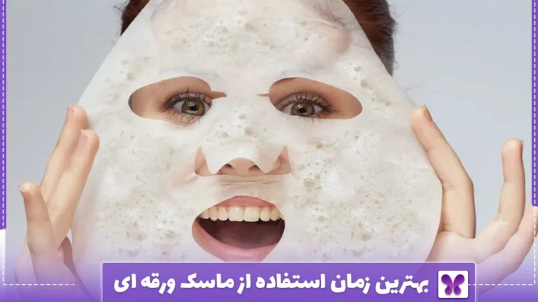بهترین زمان استفاده از ماسک ورقه ای