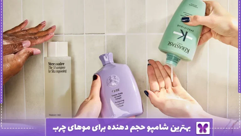بهترین شامپو حجم دهنده برای موهای چرب