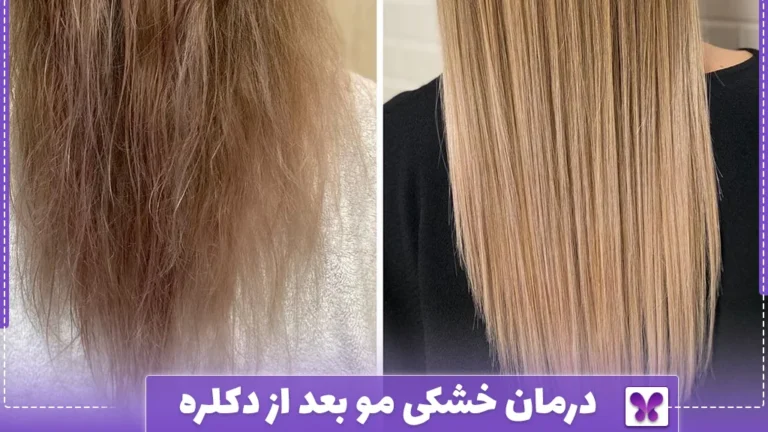 درمان خشکی مو بعد از دکلره
