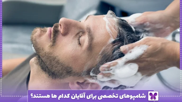 شامپوهای تخصصی برای آقایان کدام ها هستند؟
