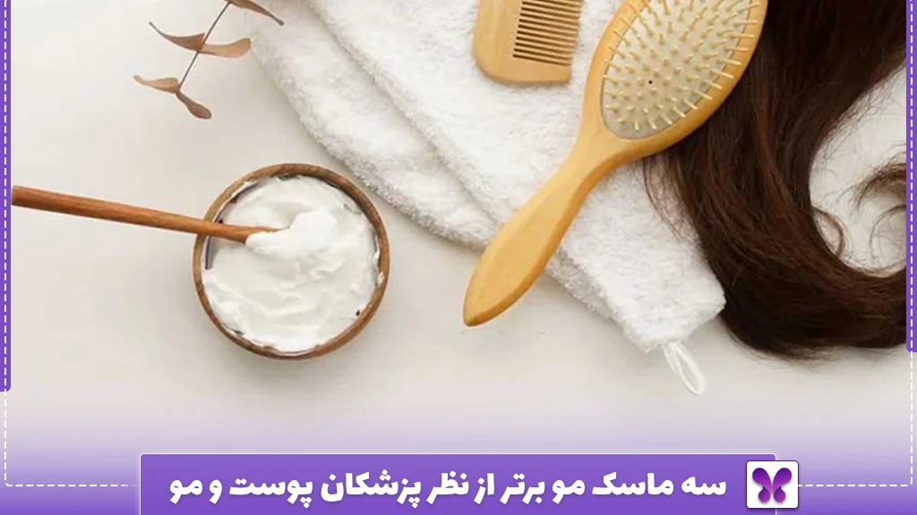 ۳ ماسک مو برتر از نظر پزشکان پوست و مو