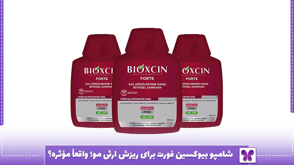 شامپو بیوکسین فورت برای ریزش ارثی مو؛ واقعاً مؤثره؟